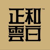 福建正和云白茶业有限公司